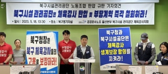 울산북구시설관리공단 체육강사들 부당 계약·강사 탄압 규탄