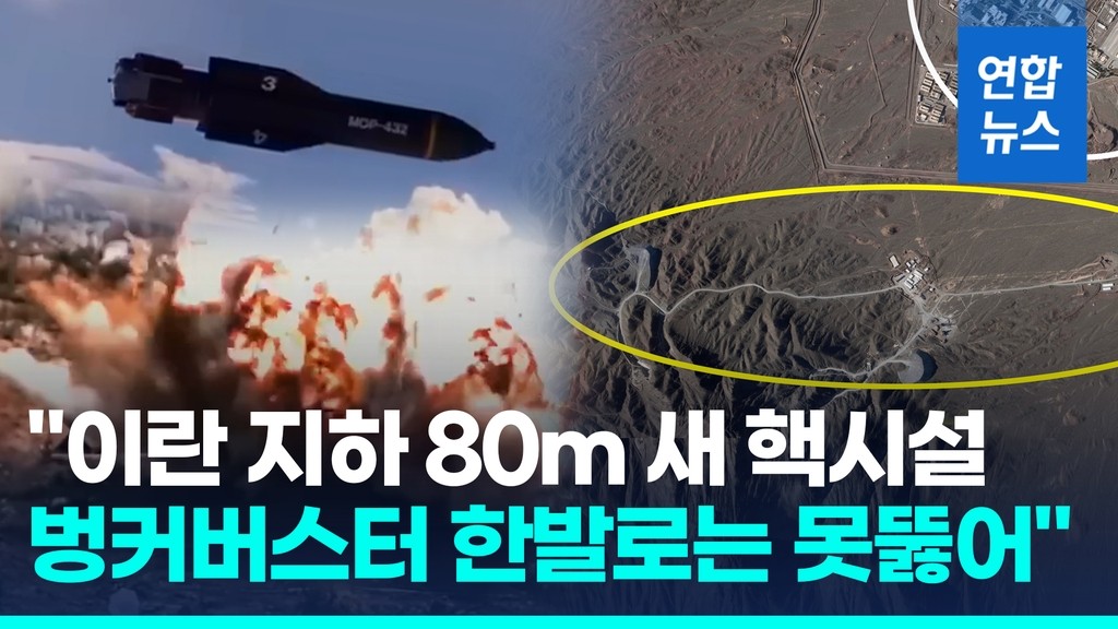 미국과 이스라엘이 이란 포르도 핵시설을 타격할 준비 중