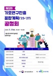 과기정통부, 제5차 기초연구진흥종합계획 공청회 개최