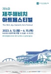 제주해비치아트페스티벌, 내달 12일 개막…예술 유통시장 개척