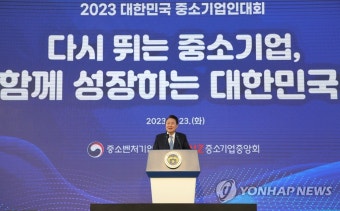 윤석열 대통령, 중소기업인대회 격려사
