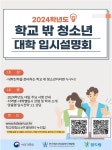 학교 밖 청소년 위한 대입 설명회 열린다