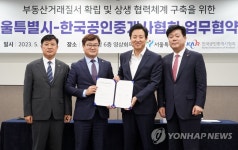 서울시·한국공인중개사협회, 부동산거래질서 확립 및 상생 협력체계 구축 MOU