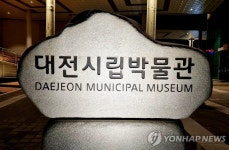 대전시립박물관 유물 분실·훼손 우려…재물조사 미실시