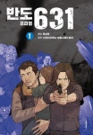 [만화신간] 반도 프리퀄 631