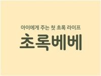 초록마을, 영유아식 브랜드 초록베베 출시