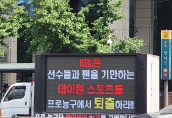 프로농구 데이원 팬들, KBL 앞 트럭 시위 