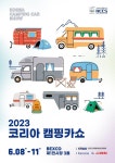 레저차 전문 전시 2023코리아캠핑카쇼 8일 부산서 개막