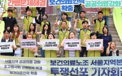 보건의료노조 서울지역본부, 공공의료 강화 촉구
