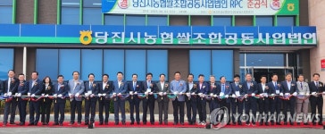 당진시농협쌀조합공동사업법인 RPC 준공식