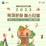 순천대구내이용원 | '목재이용=탄소중립' 산림청, 순천만서 10∼11일 목재문화 축제
