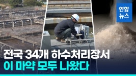 [영상] 전국 하수처리장 34곳서 3년 연속 검출된 이 마약은?