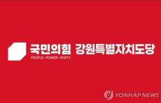 국민의힘 강원도당 "역사적인 특별자치도 성공 출범 환영"