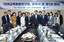 미래교육돌봄연구회 발족