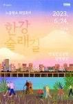 [게시판] 서울시, 노을명소 워킹투어 한강 술래길 첫 운영
