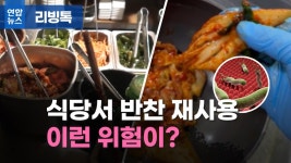 [리빙톡] 식당서 반찬 재사용 이런 위험이?