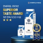 [게시판] 연세우유, 3년 연속 국제 우수 미각상서 최고 등급 획득