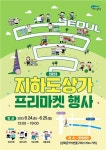 [게시판] 지상에서 만나는 지하상가…지하도상가 프리마켓