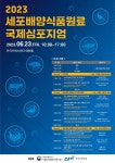 [게시판] 식약처-중앙대, 세포배양식품원료 국제심포지엄 개최
