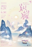[공연소식] 동화 재해석한 창작 판소리 긴긴밤