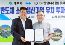 태백시, 반도체 소재 ISP산업과 투자양해각서 체결