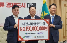 금성백조주택, 대전사랑발전기금 1억5천만원 기탁