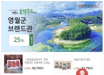 영월군, 우체국 쇼핑몰에 농특산물 브랜드관 운영