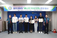 광주경찰 제1회 베스트 112 신고자 포상…매달 선정