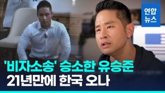 [영상] 유승준 '비자소송' 2심 승소…외교부 