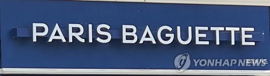조기종료에 표기오류…파리바게뜨 이벤트에 소비자 불만(종합)