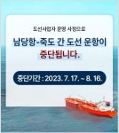 홍성군, 운항 중단 남당항∼죽도 노선 대체선박 투입