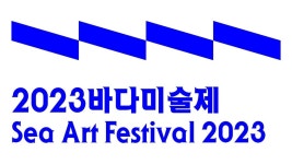 2023 바다미술제 메인 디자인 공개…역동적인 파도 형상