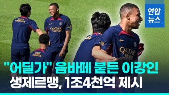 [영상] PSG, 음바페에 1조4천억원 계약 제안…이강인, 친화력도 '월클'