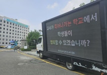 동료 교사 죽음에 분노한 교사들…9월 하루 휴업 제안도