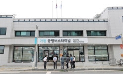 [가평소식] 공영 버스터미널 새 단장 마치고 개장
