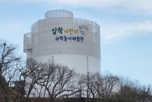 삼척 어린이 과학놀이체험관 8월 한 달 시범 운영