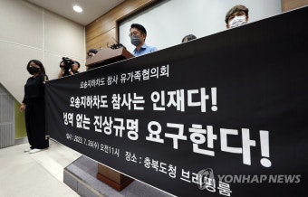 오송 지하차도 참사 유가족협의회 진상규명 호소