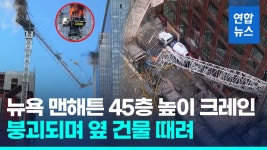 [영상] 뉴욕 맨해튼 고층빌딩 공사 타워크레인 붕괴…출근길 날벼락
