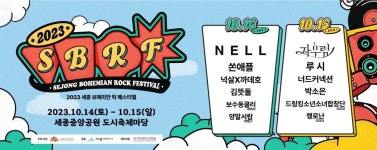 세종 보헤미안 록 페스티벌 10월 14~15일 세종중앙공원서 열려
