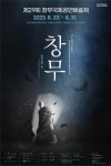 하늘선전통예술원 | 아시아의 춤 만나볼까…제29회 창무국제예술제 내달 개막