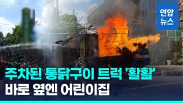 [영상] 어린이집 옆 통닭구이 트럭서 불…원생 등 40여명 대피