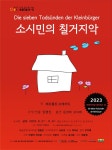 [공연소식] 전세사기 극복 프로젝트…연극 소시민의 칠거지악