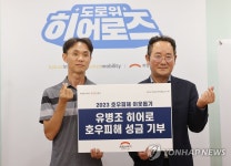 유병조 히어로 호우피해 성금 기부