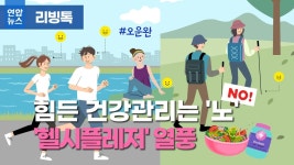 [리빙톡] 힘든 건강관리는 노(NO)…헬시플레저 열풍