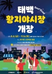 [태백소식] 태백 황지야시장 8월 4일 개장
