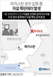 [그래픽] 파키스탄 정치 집회 중 자살 폭탄테러 발생