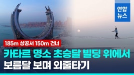 [영상] 카타르 초승달 빌딩서 외줄타기…185m 높이에서 150m 건너