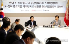 K-스타월드 추진 지원…중기중앙회, 하남시와 사업설명회(종합)