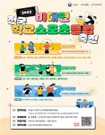 올해 전국학교스포츠클럽 축전 비대면 개최…참여종목 확대