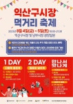 익산 남부시장서 4∼5일 저녁에 먹거리 축제